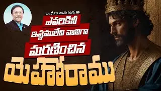 #sundayservice | ఎవరికినీ ఇష్టములేని వానిగా మరణించిన యెహోరాము | 23 June 2024 | Dr. Noah