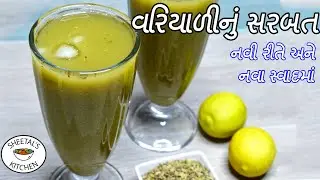 ગરમીઓ માટે નવીરીતે નવા સ્વાદમાં હેલ્થી વરિયાળીનું સરબત  | Variyali Sharbat Recipe | વરિયાળી નું શરબત