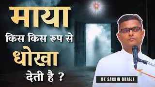 आइये सुने ! माया किस किस रूप से धोखा देती है ? Dr Sachin Bhai | Bk Classes #paapkarm #bksachinbhai