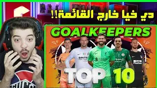 افضل 10 حراس في العالم سنة 2022 ..! ( حارس عربي داخل القائمة 😍 )