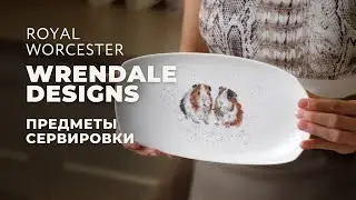 WRENDALE DESIGNS от Royal Worcester / Предметы сервировки