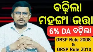 ବଢ଼ିଲା 6% ମହଙ୍ଗା ଭତ୍ତା | ରାଜ୍ୟ ସରକାର ବଢ଼ାଇଲେ 6% DA | ORSP Rule 2008 ଏବଂ ORSP (CT & MCT) Rule 2010 |
