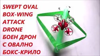 FIRST! 2 fuselages triple box-wing short wingspan DRONE for low radar signature Ниска радар видимост