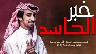 استلمووو الحماااااااااس ll خبر الحاسد ll اداء فهد بن فصلا 4k 2019