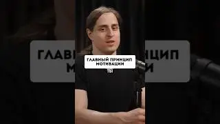 Нейробиолог Алипов: как обмануть свой мозг и мотивироваться на дела