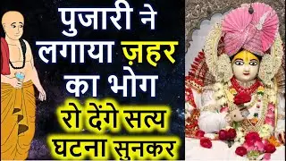 जब श्री राम ने पिया भोग वाला ज़हर, काले रंग में बदल गयी मूर्ती | SHRI RAM Satya Ghatna