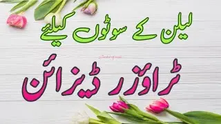 44+ New Linen Trouser design 2023 || Trouser Ke Design || Capri Design || Linen Shalwar Design