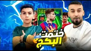 تفجير بكج بيكيه مع كابتن عماد🤩بابا استخدام اقوى ثغرة شوفو اشحصلت🤯مع تحدي رهيب ضد الكابتن👌
