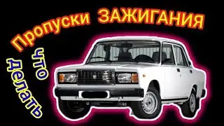 Инжектор Классика Пропуски Зажигания #пропускизажиганич #пропускиваз #вазинжектор #инжекторваз #ваз
