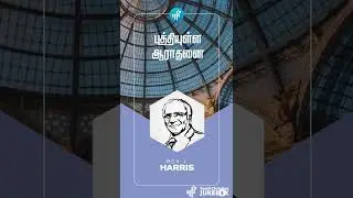 புத்தியுள்ள ஆராதனை | Rev.J.Harris | Whatsapp Status | Tamil Christian Jukebox