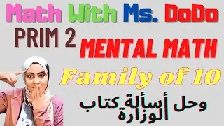 (Prim 2) Mental Math | Family of 10 | وحل أسألة كتاب الوزارة | Math with Ms. DoDo