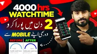 4000 hours Watchtime 2 din mein apne mobile sy pura karo | how to complete 4000 hours watch time