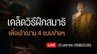 เคล็ดวิธีฝึกสมาธิเพื่อเข้าฌาน4 แบบง่ายๆ วันที่ 20 มกราคม 2569(20.00)