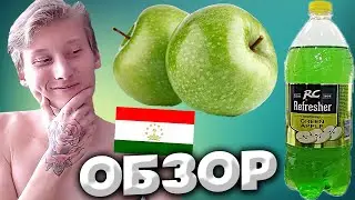 КОЛА С ЯБЛОКОМ | АМЕРИКАНСКО-ТАДЖИКИСТАНСКАЯ COLA ROYAL CROWN REFRESHER GREEN APPLE | RC | ОБЗОР