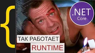 Как работает .NET Runtime? Ковыряем вызов virtual методов. Как работает JIT? С# - IL - ASM?