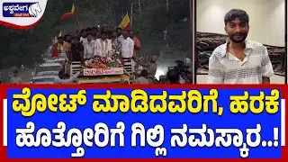 ಗಿಲ್ಲಿ ಹೊಸ ವಿಡಿಯೋ ವೈರಲ್! | Gilli&rsquo;s New Video Goes Viral