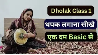Dholak Class 1| थपक लगाना सीखे | एक दम basic से सीखे dholak बजाना | Dholak Course 2026 | #dholak 