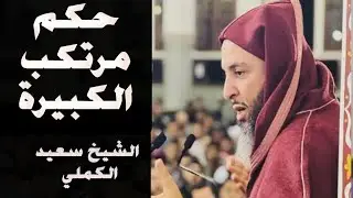 حكم مرتكب الكبيرة.... الشيخ سعيد الكملي