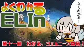 よくわかるElin第十一回「わかる、ヴェルニース開拓！」