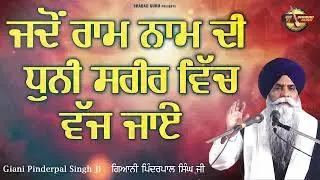 ਜਦੋਂ ਰਾਮ ਨਾਮ ਦੀ ਧੁਨੀ ਸਰੀਰ ਵਿੱਚ ਵੱਜ ਜਾਏ - New Katha 2026  | Giani Pinderpal Singh Ji | Shabad Guru