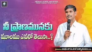 నీ ప్రాణమునకు మూలం ఎవరో తెలుసా Bis.Dr.P.Paul Nithyanandam Garu|Telugu Christian Message #Messiahlive