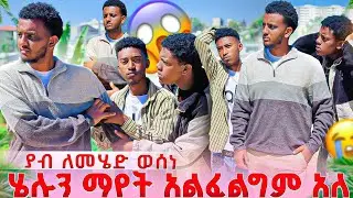 ያብ ሄሉን ጥሏት ሊሄድ ወሰነ😱 ሄሉን ድጋሚ ማየት አልፈልግም አለ😭