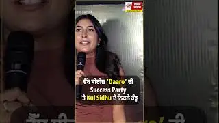 ਵੈੱਬ ਸੀਰੀਜ਼ &lsquo;Daaro&rsquo; ਦੀ Success Party 'ਤੇ Kul Sidhu ਦੇ&nbsp;ਨਿਕਲੇ&nbsp;ਹੰਝੂ