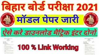 Bihar board matric inter model paper downloading latest 2021 model paper 2021 downloading matric ||
