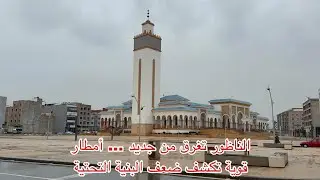🔴الناظور تغرق من جديد… أمطار الخير قوية تكشف ضعف البنية التحتية