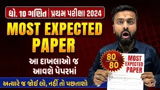 Most Expected Paper Std 10 Maths | First Exam 2024 Most IMP Paper | Ganit Pratham Pariksha 2024