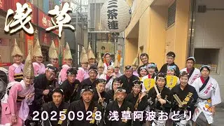 三茶連2025 浅草阿波おどり