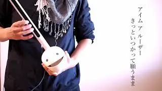 【otamatone cover】Loser / 米津玄師 を弾いてみた。