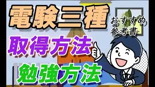 【電験三種】取得方法・勉強方法・おすすめ参考書・独学・通信講座