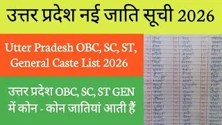 उत्तर प्रदेश OBC, SC, ST,General में शामिल जातियों की लिस्ट 2026/ OBC,SC,ST,General caste list in UP
