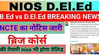 NCTE / MHRD का नया नोटिस जारी ब्रिज कोर्स की तैयारी II B.ED VS DELED NEWS #nios भी वैलिड होगा
