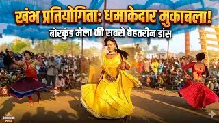 Kham Bhajan || Pratiyogita || बोरकुंड मेला