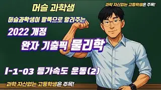 2022개정 [완자기출픽 물리학] I-1-03 등가속도 운동(2)