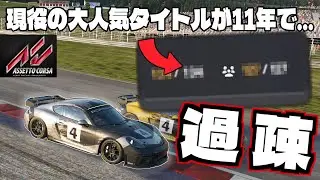 【ACEVO】大人気レースシムから11年…オンラインの接続人数がやば過ぎた【Assetto Corsa EVO】