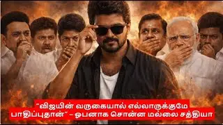 &ldquo;விஜயின் வருகையால் எல்லாருக்குமே பாதிப்புதான்&rdquo; &ndash; ஓபனாக சொன்ன மல்லை சத்தியா| TVK Vijay