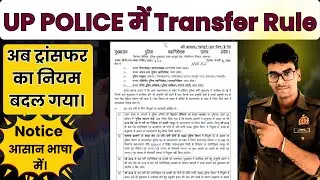 UP Police में Transfer Rule ! Notice को आसान भाषा में समझें।किसको फायदा किसे नुकसान?#uppolice