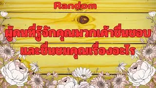 Random Ep.1532 #ผู้คนที่รู้จักคุณพวกเค้าชื่นชอบชื่นชมเรื่องอะไรในตัวคุณ Timeless ทุกราศี