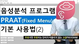 [음성학]음성분석 프로그램 PRAAT 소개합니다(무료입니다)_두번째영상_Fixed Menu