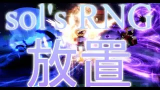 放置931【Sol's RNG・ソルのRNG・any game】