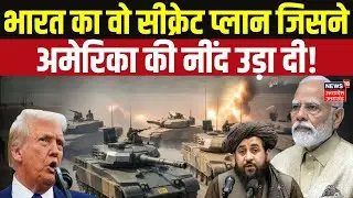 Trump On Plan India: अमेरिका को क्यों सता रहा है 'Plan India' का डर | India's Rise Explained | N18G