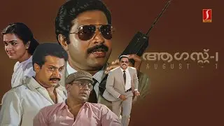 August 1 Malayalam Full Movie | Mammootty | Sukumaran | Urvashi | Jagathy Sreekumar