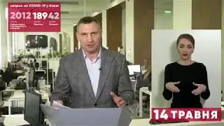 14 05 2020 Онлайн брифінг мера Києва Віталія Кличка