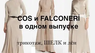 COS❗️РАСПАКОВКА и FALCONERİ ❗️примерка ШЕЛКА, льна и ТРИКОТАЖА