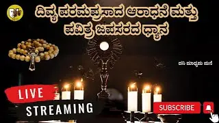 ದಿವ್ಯ ಪರಮಪ್ರಸಾದ ಆರಾಧನೆ ಮತ್ತು ಪವಿತ್ರ ಜಪಸರದ ಧ್ಯಾನ-ಲೈವ್-Live Streaming- Krista Dani Youtube Channel