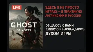Ghost of Yōtē Live &mdash; Multilingual Adventure En/RU/UZ