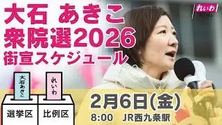 【LIVE】#大石あきこ  #衆院選2026  2月6日8:00  JR新西九条駅 #比例はれいわ #れいわ新選組 #大阪5区 #淀川区 #東淀川区 #西淀川区 #此花区 #山本太郎 #選挙